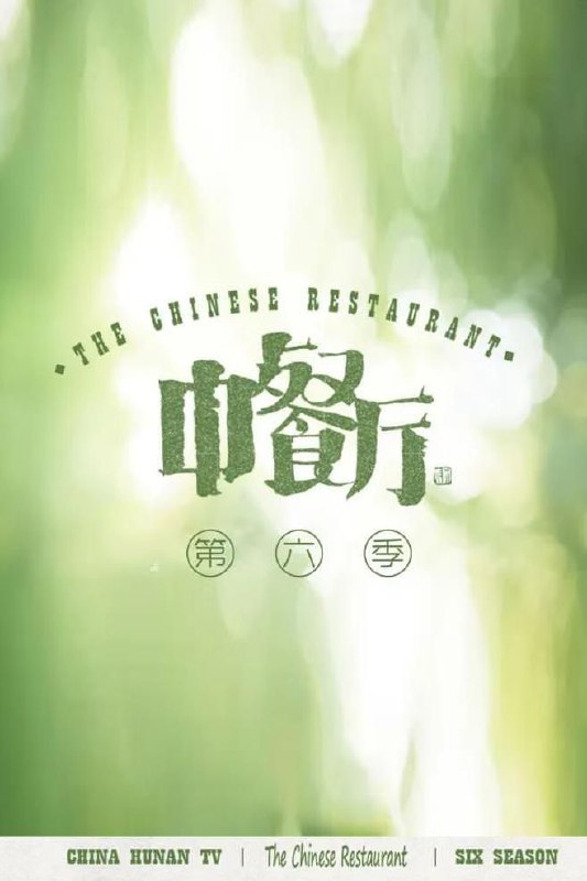 资源名称：中餐厅 第六季(内附前5季）(持续更新中)资源简介：湖南卫视+芒果TV双平台融合招商会，黄晓明连线邀请殷桃加入新一季《中餐厅》，并介绍了新一季的改变：“亲子”中餐厅，回归大自然，教顾客做菜