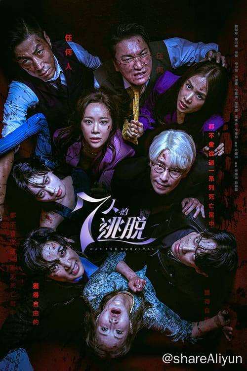 名称：七人的逃脱 (2023) 1080P 内嵌繁中 S02E01-E08描述：因为一个少女的失踪，而被牵连在一起的7个人相遇后，为了从正体不明的威力中逃脱，他们展开了一场狠毒的逃脱记