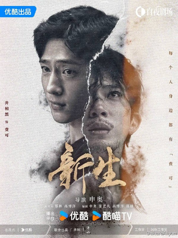 名称：新生 (2024) 4K + 1080p 更E07【井柏然/周依然 - 热播悬疑剧】描述：一场关于费可（井柏然 饰）的追思会，女记者何珊（周依然 饰）与五位陌生人一同受邀