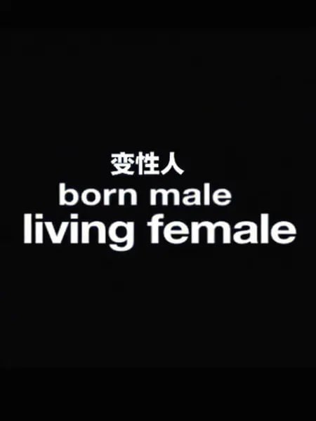 名称：变性人 Born Male, Living Female (2012)描述：本片深入了解四位居住在纽约的男性转变为女性的变性人复杂又迷人的生活