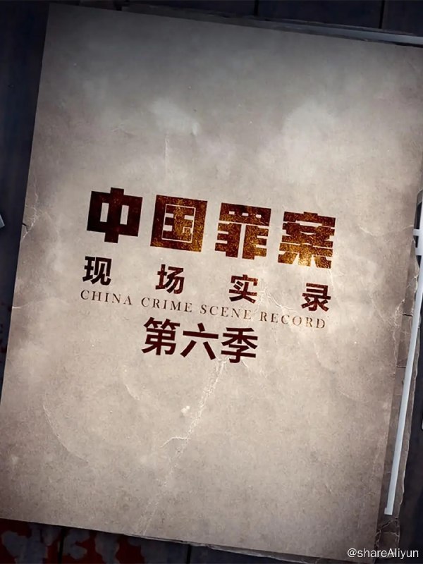 名称：罪案现场实录 第六季 (2023) 4K描述：《罪案现场实录第六季》，拟直接采访案件的亲历者，及参与破获案件的侦查员；亲历案件的当事人作为案件的讲述人；他们将客观地道出一段段破获案件的解密细节，披露案件破获背后鲜为人知的亲历故事