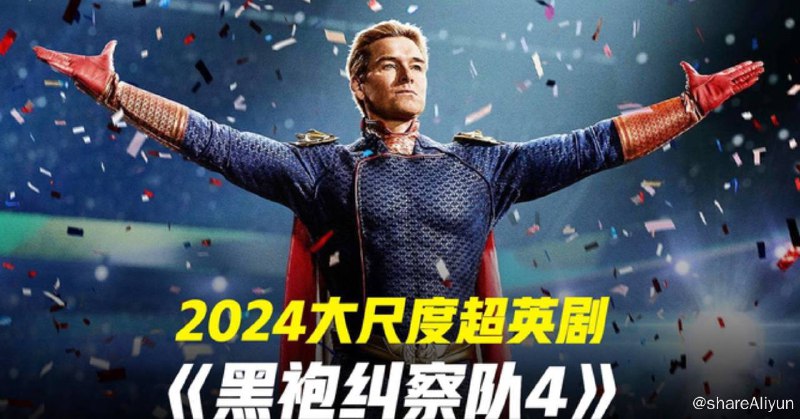 名称：黑袍纠察队 第四季 黑袍纠察队4  更新第5集描述：该剧改编自加思·恩尼斯和达里克·罗伯逊创作的同名漫画，第四季继续延续《黑袍纠察队第三季》剧情，讲述了这个世界即将处于崩溃的边缘，社会的规则和秩序即将被颠覆