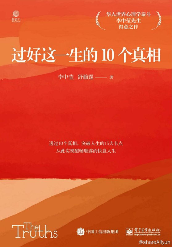 名称：《过好这一生的10个真相》2024-02出版【EPUB | MOBI | PDF 电子书】描述："过好这一生”，恰是这本书的目的所在