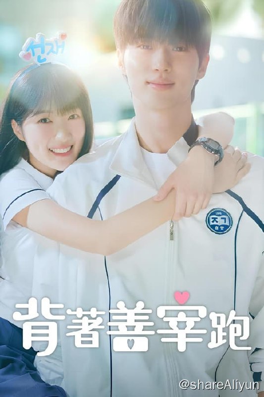 名称：背着善宰跑(2024)内封简繁 S01E01-E04描述：在绝望中，顶级男明星柳善宰是女粉丝任素唯一的精神支柱