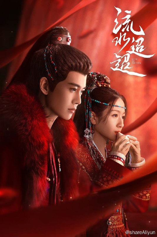 名称：流水迢迢 (2024) 更新中描述：第21集 已更新链接：