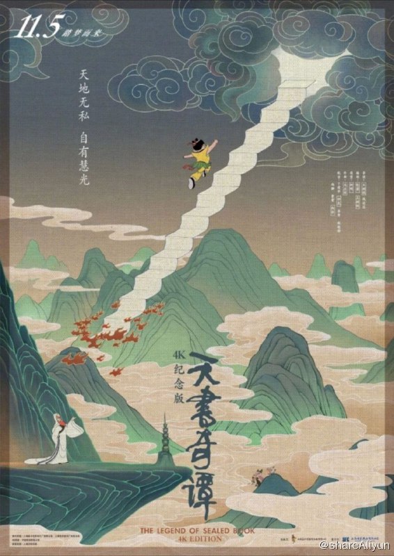 名称：天书奇谭 (1983) 4K描述：天宫“秘书阁”执事人员袁公乘玉帝赴瑶池聚会之际，击开石龛门，私取天书下凡，将天书文字刻在云梦山白云洞的石壁上