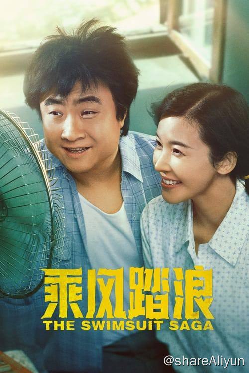 名称：乘风踏浪 (2024) 4K HDR 内嵌简中 S01E01-E20  只更新最新集描述：一场裸泳闹剧，揭开跌宕幽默的泳装创业史；年轻小伙儿与未来岳父的“万元户”约定，竟成就东北泳装大亨的诞生；且看乔杉和杨子姗为爱发电，带领东北大妈制造性感，踏时代的浪，乘风而起