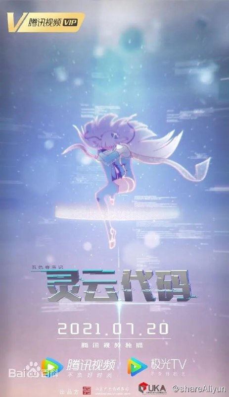 名称：灵云代码 (2021) 1080描述：2048年，灵云系统作为“智能脑大众化应用”的首例，在蜃泉市城市范围内试用