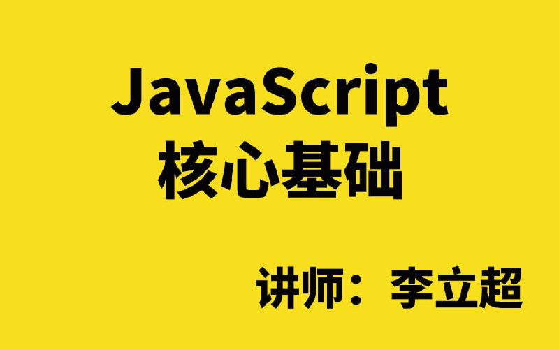 名称：JavaScript核心基础_讲师（李立超）描述：2022年李立超老师最新JavaScript基础视频教程链接：