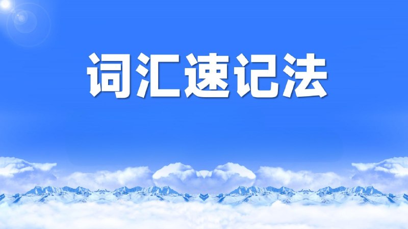 名称：开言英语《超能词汇记忆课》描述：开言超能词汇记忆课开言 本课程为大家介绍超能词汇记忆技巧,帮助您更快更好地掌握英语单词