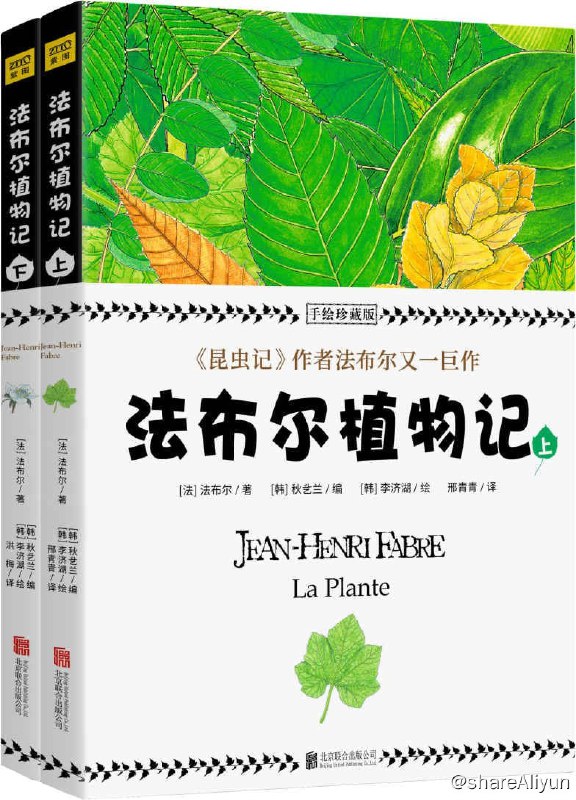 名称：法布尔植物记：手绘珍藏版（套装共2册）描述：法布尔植物记：手绘珍藏版（套装共2册：《昆虫记》闻名于世的法布尔又一巨作，所有植物爱好者不可错过的“植物圣经”）链接：