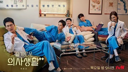 名称：机智医生生活 第二季 슬기로운 의사생활 시즌2 (2021)描述：在医院里，每位病人及每件事都至关重要，身为医生同时也是平凡人的五人帮，将在此面对人生的起起落落