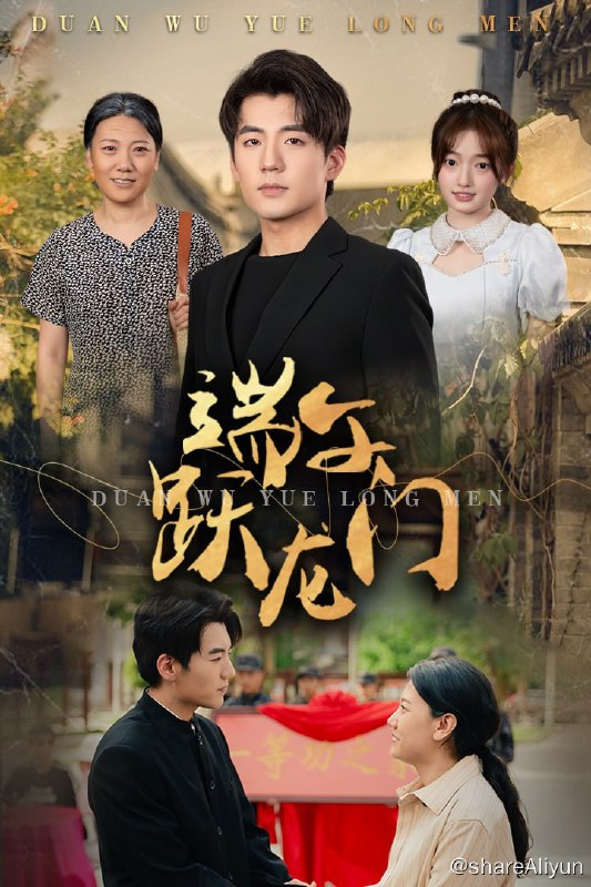 名称：端午跃龙门 - 2024.S01.720p描述：天才高中生陆文，在留学前夕，查出重病