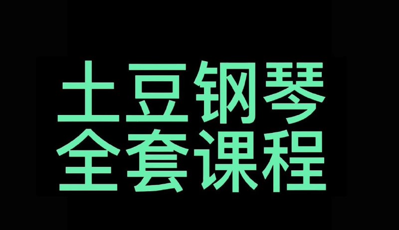 名称：土豆钢琴 - 钢琴零基础速成视频课程描述：土豆钢琴 - 钢琴零基础速成视频课程链接：