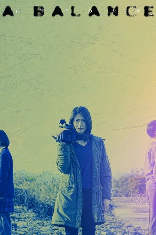 名称：由宇子的天平 (2020)描述："由宇子是一名纪录片导演，她率领制作组就三年前发生的一起被霸凌女学生自杀事件展开多方面的调查，并围绕几个失去亲人的家庭进行拍摄