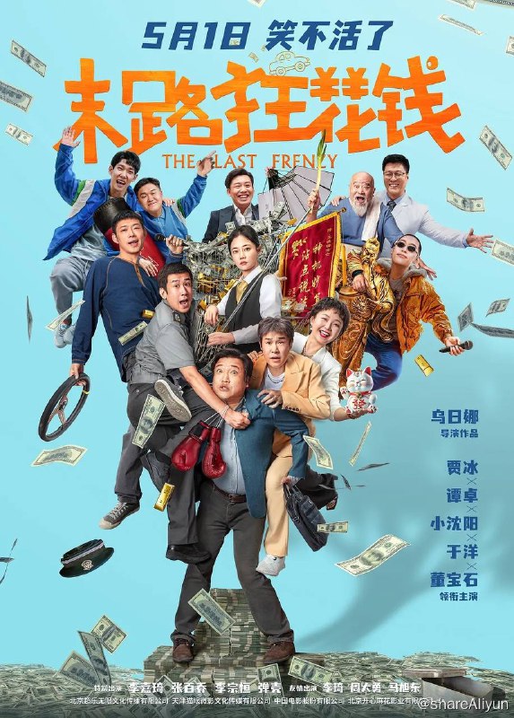 名称：末路狂花钱 ( 2024) 正式版 1080p 【贾冰/小沈阳/谭卓】描述：注意看，眼前这个男人叫贾有为（贾冰 饰），“省钱门”当之无愧代言人，抠门赛道遥遥领先的天之骄子！他抠搜半生不敢玩命花钱，没成想正值壮年罹患绝症是没命花钱！眼看生命只剩十天，百万存款秒变过眼云烟，贾有为浮想联翩，决定带着拜把子老铁沙白虎（小沈阳 饰）、许大力（于洋 饰）和董建峰（董宝石 饰）尽情挥霍，不辜负人间！万万没想到体验新人生处处是惊喜，不光友情续费了，快乐到位了，就连贾有为的昔日女神王晓倩（谭卓 饰）也意外再会了……链接：