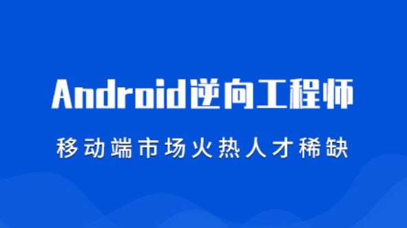 名称：【易锦】安全逆向基础 11期描述：安卓逆向安全技术就是针对安卓手机应用做破解攻击，以达到测试与逆向调试、安全分析，应用保护的效果