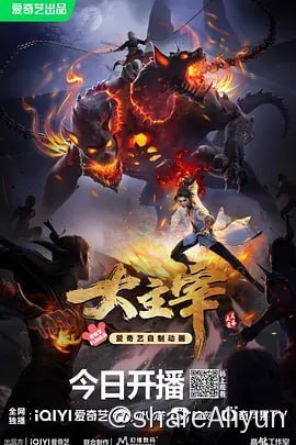 名称：大主宰年番 2023 4K高码 更新39集描述：大千世界，北灵境出，踏灵路，伐罗天，剑斩诛邪永定乾坤，万道争锋吾为主率!链接：