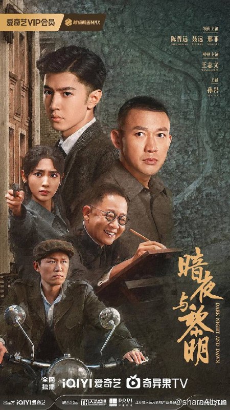 名称：暗夜与黎明（2024）更新至13集描述：讲述了1950年前后，在上海新中国第一代公安战士与蒋介石特务企图颠覆新中国而斗争的故事，故事围绕一位拥有高智商但在旧社会并不得志、在新中国得到自新并成长的旧时期小警察与一位经验丰富的中共老特工联手搭档展开