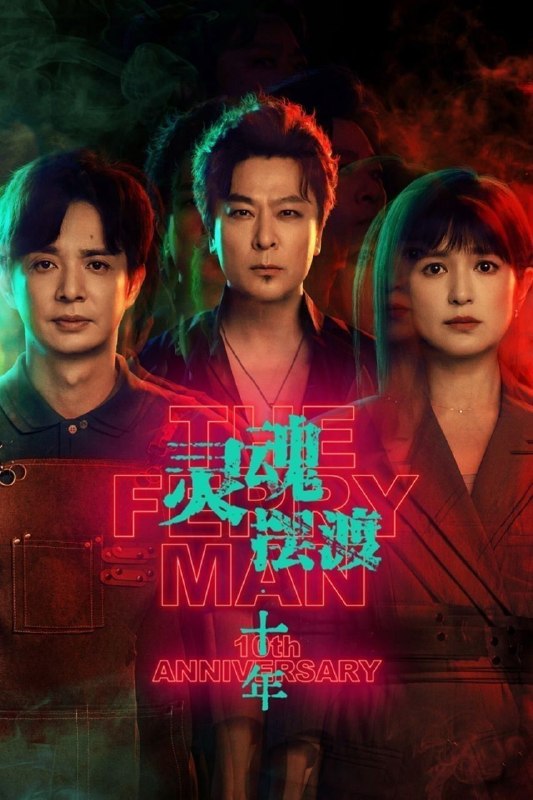 名称：灵魂摆渡·十年 / 灵魂摆渡 第五季 / 灵魂摆渡5 (2026) 4K HDR Vivid [杜比环绕声] [内封中字] [24集全]描述：幻海市，夏冬青与娅共同经营着昼夜转换的444号便利店，并与酷似失踪赵吏的“守夜人”结成新搭档，守护人界与灵界的平衡