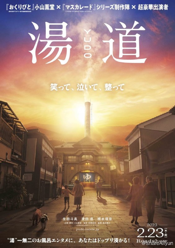 名称：汤道 湯道 Yudo (2023) 1080p BluRay 高码 DTS 内封简繁 【刮削】描述：三浦史朗（生田斗真 饰）的老家经营着以「丸金温泉」为名的钱汤，但他不打算继承家业，离家后出外闯荡，却因为发展不顺而重返老家