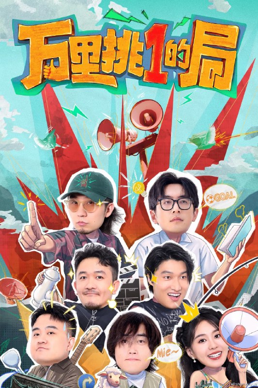 名称：万里挑一的局 (2024) 更新中描述：第2期 已更新链接：