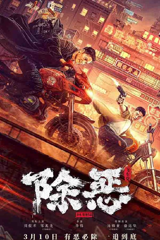名称：除恶：飞车党描述：影片通过林岩等八大队警员的故事，将战斗在基层的公安干警们所面对的危险与困难展现给观众