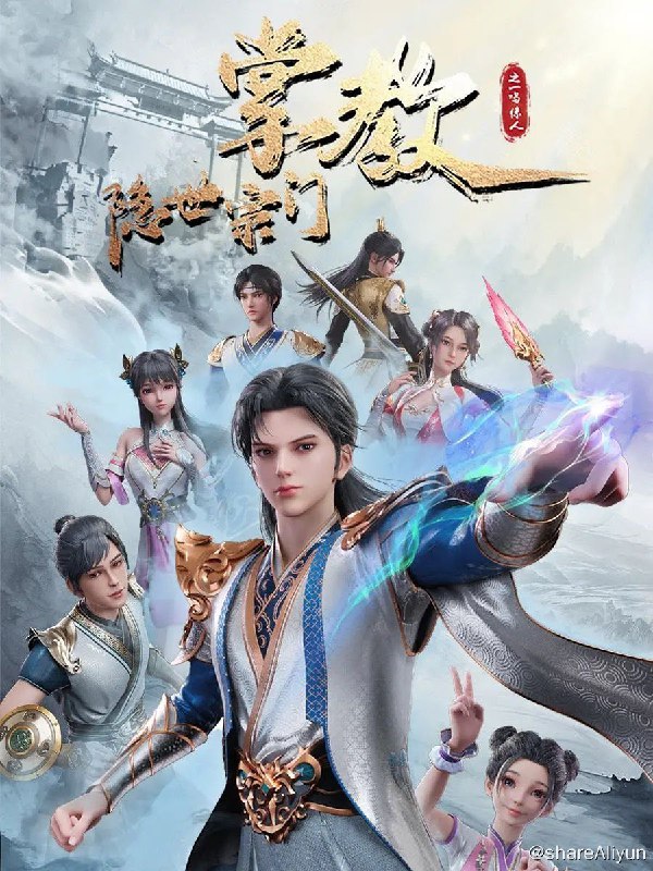 名称：隐世宗门掌教 (2024) 4K 更新49集描述：江北辰穿越到玄幻世界，偶然得到最强掌教系统，成立“仙道门”