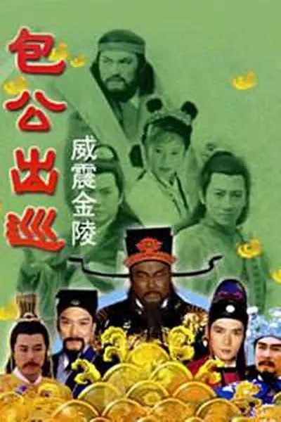 名称：包公出巡之威震金陵 (2000)描述：包公(金超群饰)出巡金陵，发现地方官私征重税，百姓敢怒不敢言
