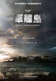 名称：军舰岛 (2017)描述：《军舰岛》（韩语：군함도），2016年6月开拍，于2016年12月22日结束长达六个月的拍摄；2017年7月26日上映的韩国战争片，由电影《辣手警探》的导演柳承完执导，本片描述二战末期1944年11月的朝鲜日占时期，在日本长崎县端岛（俗称军舰岛）内被日军强制征用的400余名朝鲜半岛百姓试图逃离该岛改变命运的故事🔗 链接: 