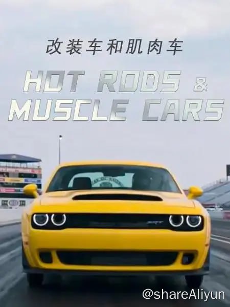 名称：改装车和肌肉车 Hot Rods and Muscle Cars (2018)描述：这段视频讲述了美国街道上，最为人津津乐道的改装汽车，几十年的兴起、衰落、 再次崛起故事