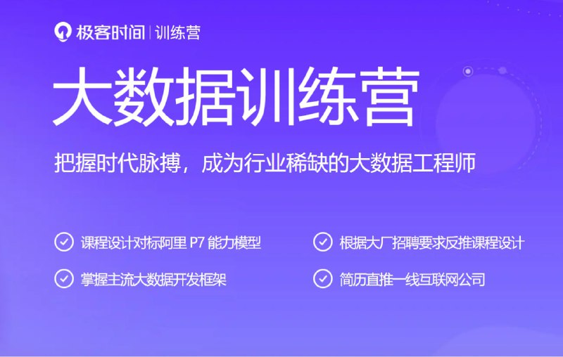 名称：极客时间 - 大数据项目实战营 - 2021描述：把握时代脉搏，成为行业稀缺的大数据工程师链接：