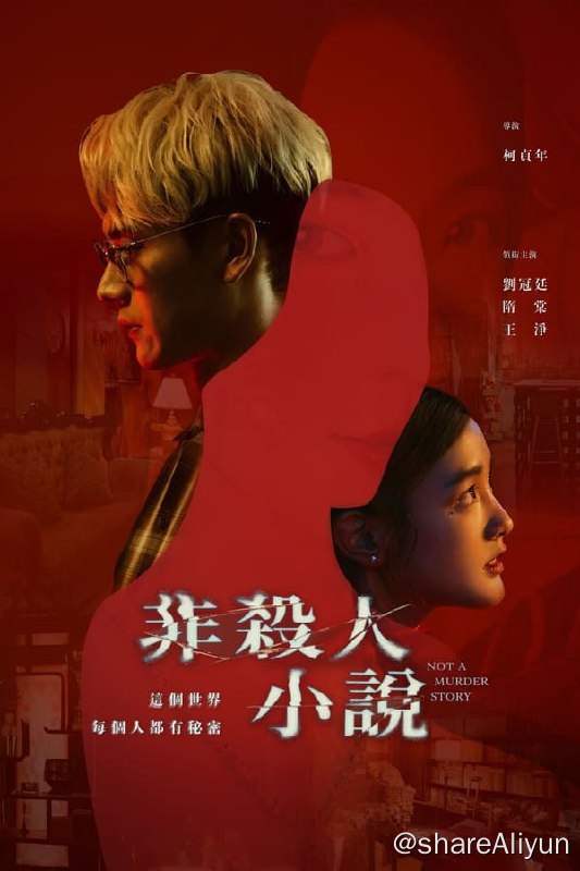 名称：非杀人小说(2024) 4K 内封中字 S01E01-E06描述：《非杀人小说》以一桩社区命案为主线，故事由万年临演“东东”刘冠廷，和隋棠饰演的美艳空姐邻居“林梦”发生一夜情开始，在两人欢愉过后的隔天，“林梦”竟在家中离奇断气身亡，“东东”除了不能被王淨饰演的女友“小路”发现出轨，更得隐瞒命案当天身在现场的事实，在追查神秘凶手的过程中，逐渐挖出一层层秘密，而社区裡的住户们也陷入互相猜忌、各怀鬼胎的局面，引起一连串意外转折