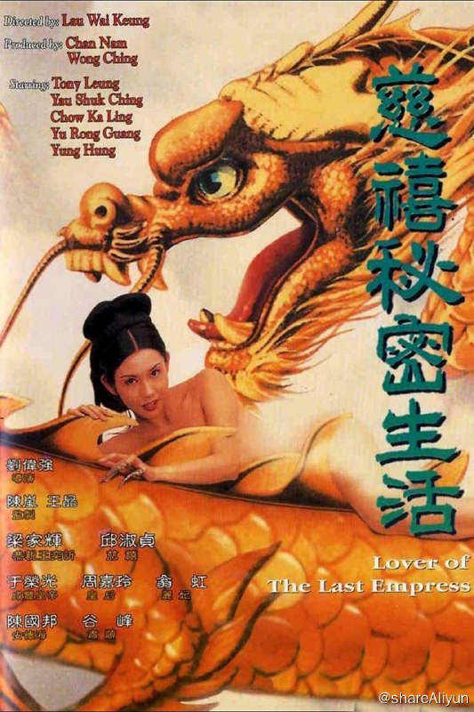 名称：慈禧秘密生活 (1995) REMUX [易和谐 勿改名]描述：惠玉兰（邱淑贞 饰）出身叶赫那拉氏名门，得蒙圣恩入宫选为秀女