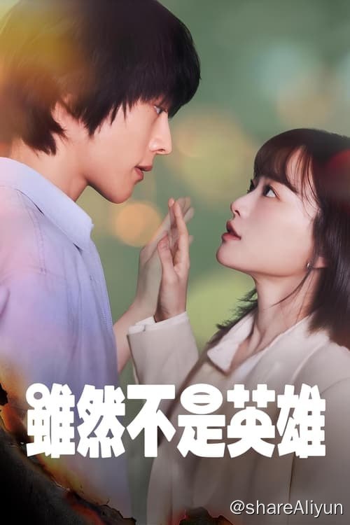 名称：虽然不是英雄 (2024) 1080P 内封简繁 S01全描述：剧情讲述患上世上常见的现代人痼疾而失去罕见能力的超能力家族和看似偶然却命运般交织在一起的一个女人的故事