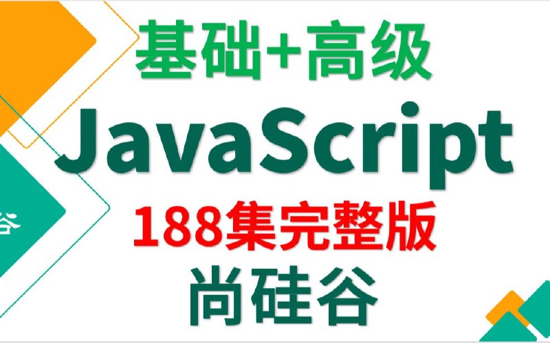 名称：JavaScript_基础+高级_JavaScript教程描述：尚硅谷188集JavaScript基础+JavaScript高级视频教程链接：