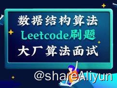 名称：百面机器学习+LeetCode刷题-算法面试班-第四期 - 带源码课件描述：以 百面机器学习 为教材 结合leetcode筛选刷题