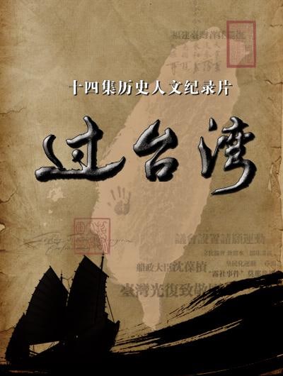 名称：CCTV纪录片 过台湾1080P 14集合集 国语 内嵌中字描述：历时8年，3入宝岛，跨越京、沪、苏、皖、浙、闽、台、粤、陕9省，采访海内外学者、专家逾300人，拍摄素材超过1000小时