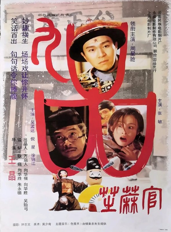 名称：九品芝麻官 (1994)描述：包龙星(周星驰 饰)用钱买来了一个候补知县的职位，可是为人贪婪，县上的人都对他痛恨之极