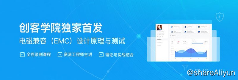 名称：【创客学院】电磁兼容（EMC）设计原理与测试描述：国内电磁兼容行业正处于迅速发展阶段，擅长EMC技术的优秀人才紧缺，且大多数停留在测试环节，精通EMC设计的资深工程师少之又少，市场上关于EMC的专业培训也是非常的稀缺