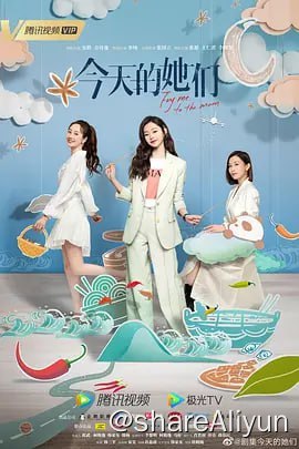 名称：今天的她们 4K 更新20集描述：路真真为爱离开北京回到成都，梁清然被总公司派去收购老字号川白楼，路真真选择帮助闺蜜顾漫婷一起度过川白楼的经营危机，一场关于美食“传承与守护”的故事，让三位性格各异的女性“不打不相识”