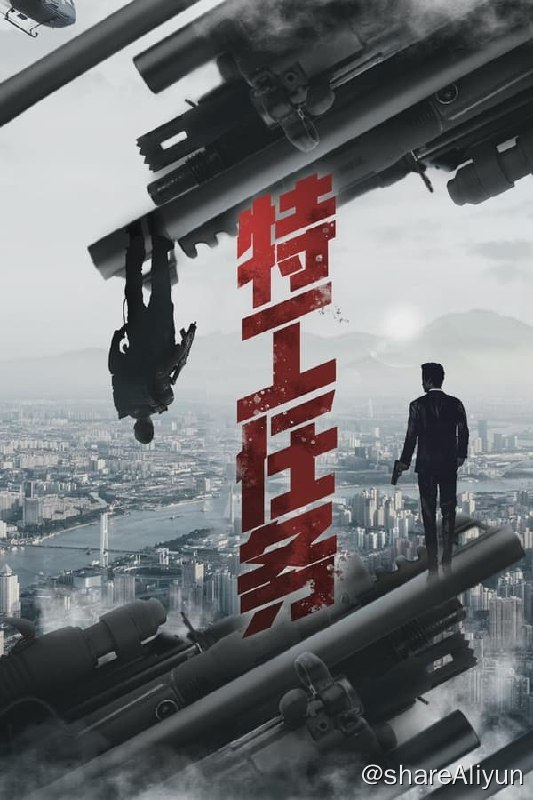 名称：特工任务(2023) S01完结 4K描述：2021年中国津海，一款名为“特工任务”的游戏正在年轻人中盛行