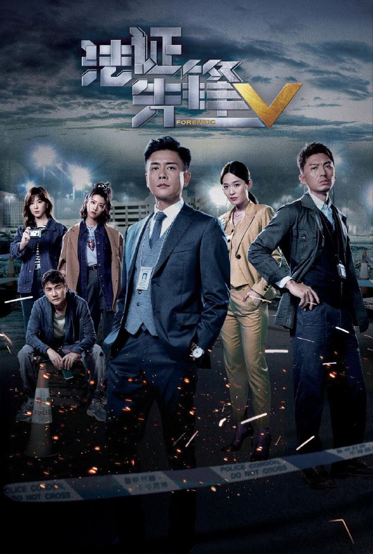 名称：法证先锋5 国粤双语/TVB热剧/附前4部/4K更新17描述：人心，是一门深奥的科学