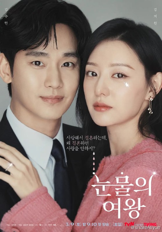 名称：泪之女王 눈물의 여왕 (2024)[更新至14集]描述：“百货女王”洪海仁（金智媛饰）与“超市王子”白贤宇（金秀贤饰）的婚姻遭遇危机，危险状况持续到两人的爱情如奇迹般再次绽放链接：