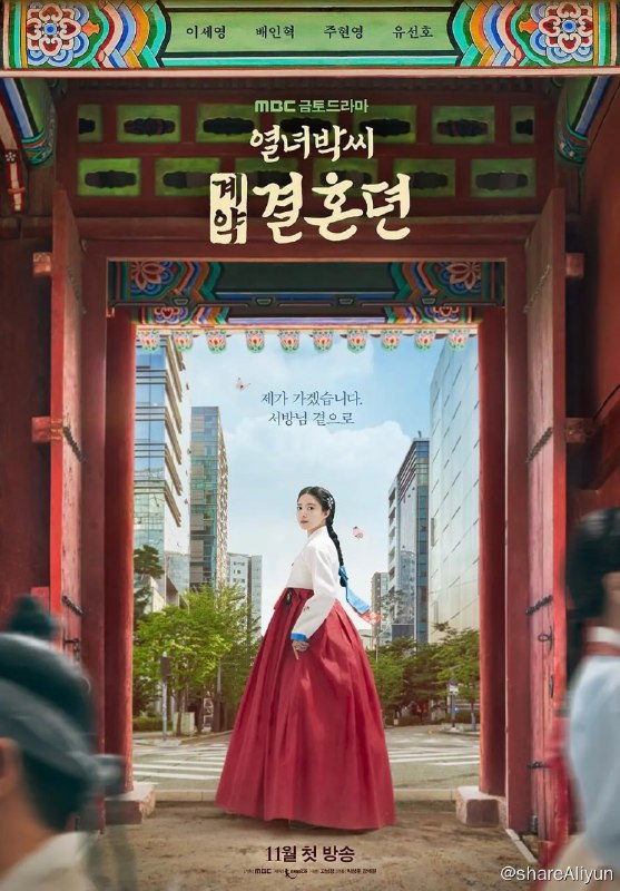 名称：烈女朴氏契约结婚传 열녀박씨 계약결혼뎐 (2023)[更新至06集]描述：改编自韩国漫画家金罗律同名网络连载漫画，讲述朝鲜时代的大龄女子在成亲当天成为寡妇后意外穿越到现代，遇上和古代丈夫样貌完全相同的单身主义男子，并签下契约婚姻书的奇幻爱情故事链接：