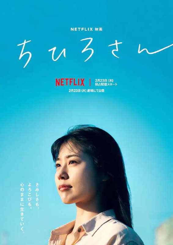 名称：千寻小姐 ちひろさん (2023）中字 豆瓣评分 7.8描述：　本片故事改编自连载漫画，讲述的是一位曾在风俗店工作的女子千寻(有村架纯 饰)，如今在海边的便当店工作