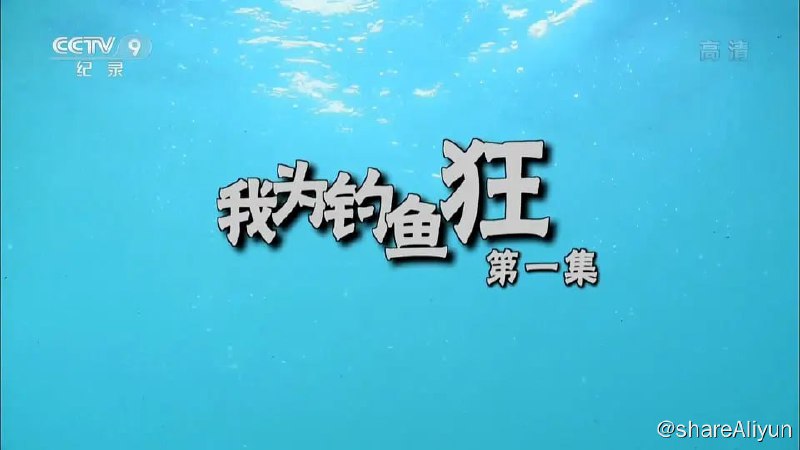 名称：我为钓鱼狂 (2017)描述：在中国，有许多钓鱼胜地，也隐藏着许多神秘未知的水域，那里或者大鱼丛生，或者掠食性鱼类密集，或者珍稀鱼种出没