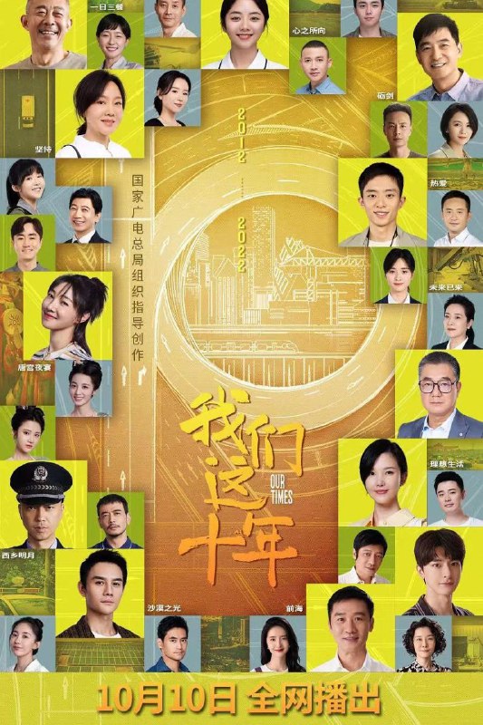 名称：我们这十年 更新30描述：　　该剧立足2012-2022这十年辉煌成就，聚焦十年里的“我们”