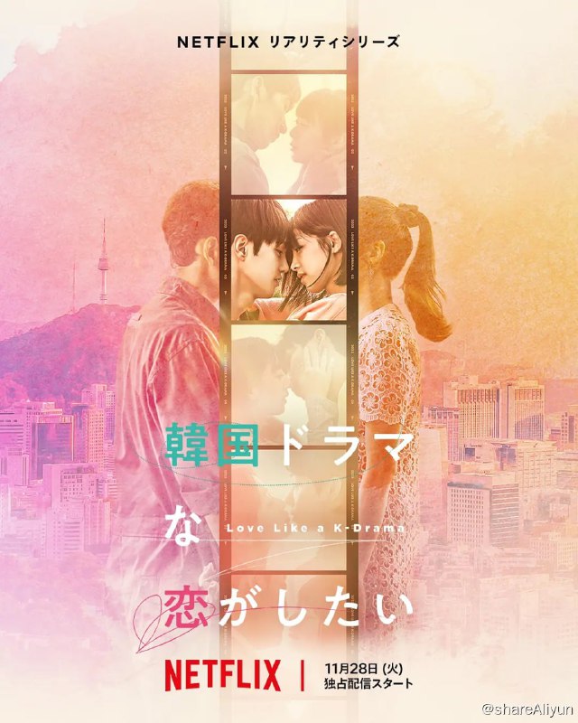 名称：想谈一场韩剧般的恋爱 韓国ドラマな恋がしたい (2023)[全12集]描述：如果身处浪漫韩剧中的亲吻场景，人们真的会坠入爱河吗？这是一档真人约会节目，围绕来自韩国和日本的 8 位男女演员展开，他们一起生活，并两两结对，尝试在 6 部迷你韩剧中担任主角，看看是否会坠入爱河