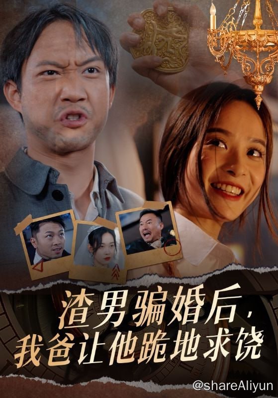 名称：渣男骗婚后，我爸让他跪地求饶 - 2024.S01.720p描述：龙殿殿主林峰为寻女儿林念，隐瞒身份在海城送外卖，在路边摊吃到当年教给女儿的炒饭，正当他准备向摊主李欣询问时，小混混来收保护费，林峰替李欣收拾小混混，受邀参加她的婚礼，却意外发现李欣的未婚夫出轨，在替李欣出头后，林峰得知她就是自己的女儿林念